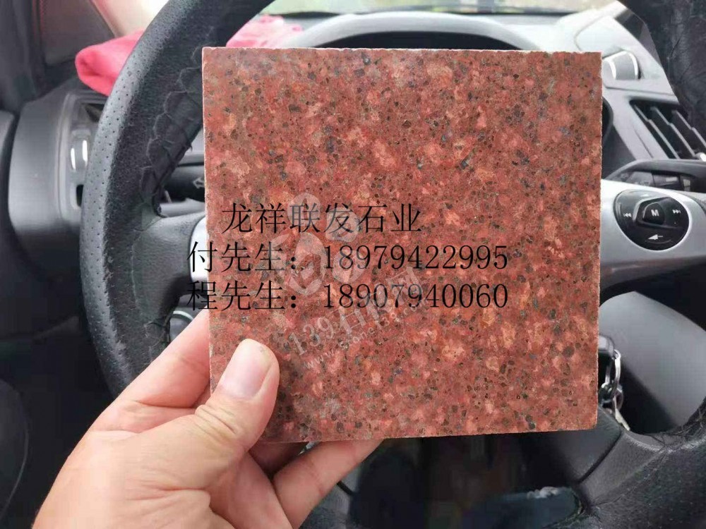 【資溪縣龍祥聯(lián)發(fā)石業(yè)】經(jīng)營江西紅色花崗巖之鄉(xiāng)產(chǎn)品代代紅、帝王紅、映山紅、光澤紅、富貴紅