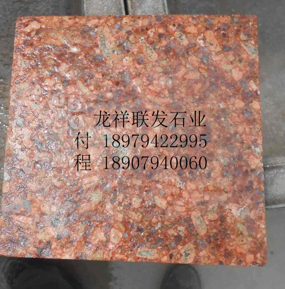 【資溪縣龍祥聯(lián)發(fā)石業(yè)】經(jīng)營江西紅色花崗巖之鄉(xiāng)產(chǎn)品代代紅、帝王紅、映山紅、光澤紅、富貴紅