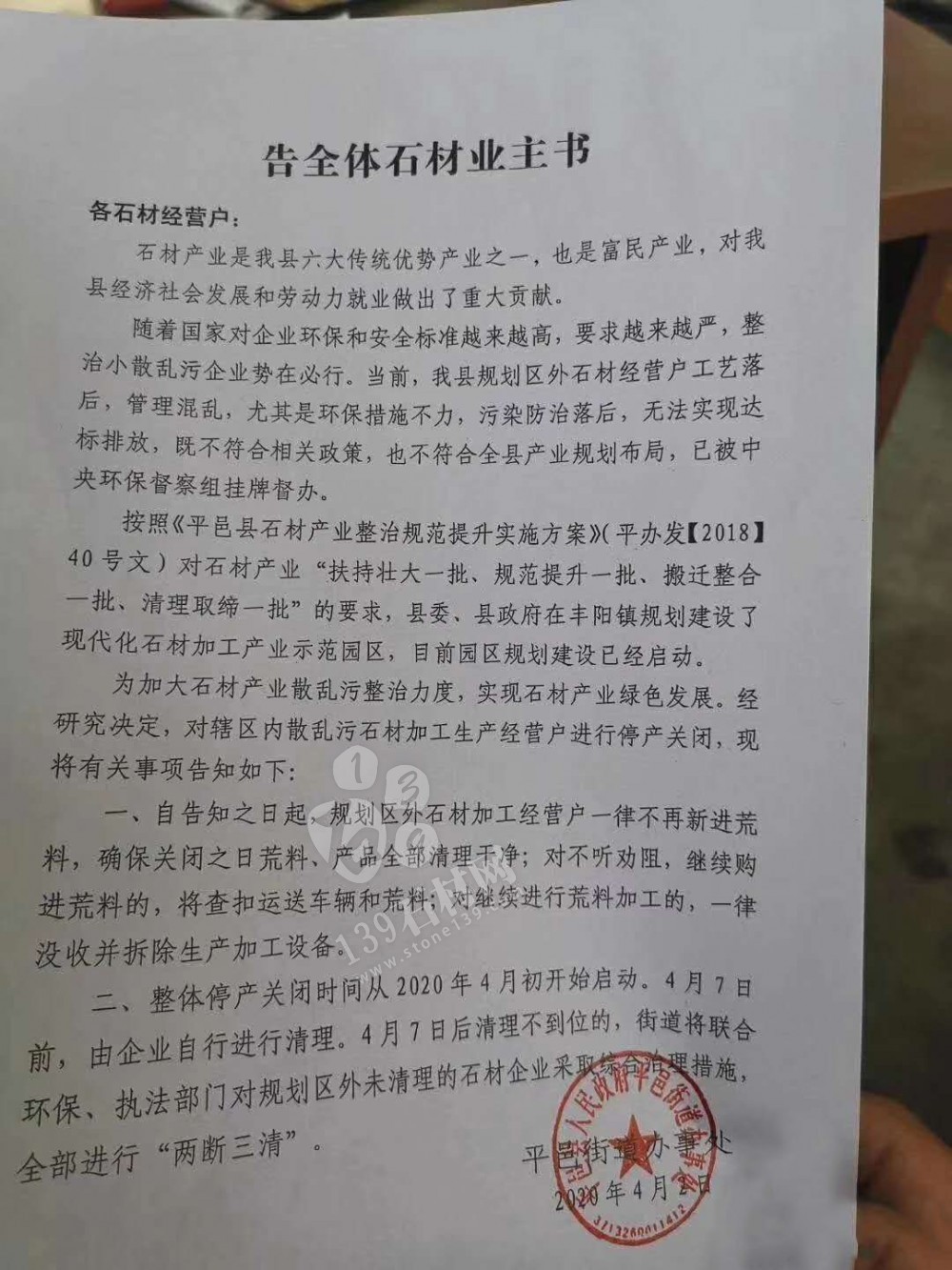 （山東將軍紅產地）平邑縣告全體石材業主書。停產關閉，規劃區外石企一律不得進荒料了！