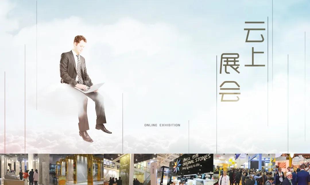 將于6月6日上線的“云上廈門石材展”，會取代實體展會嗎？