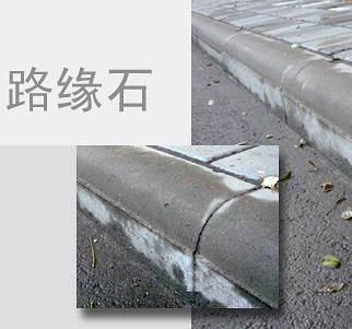 路緣石與路沿石的區(qū)別你知道嗎？