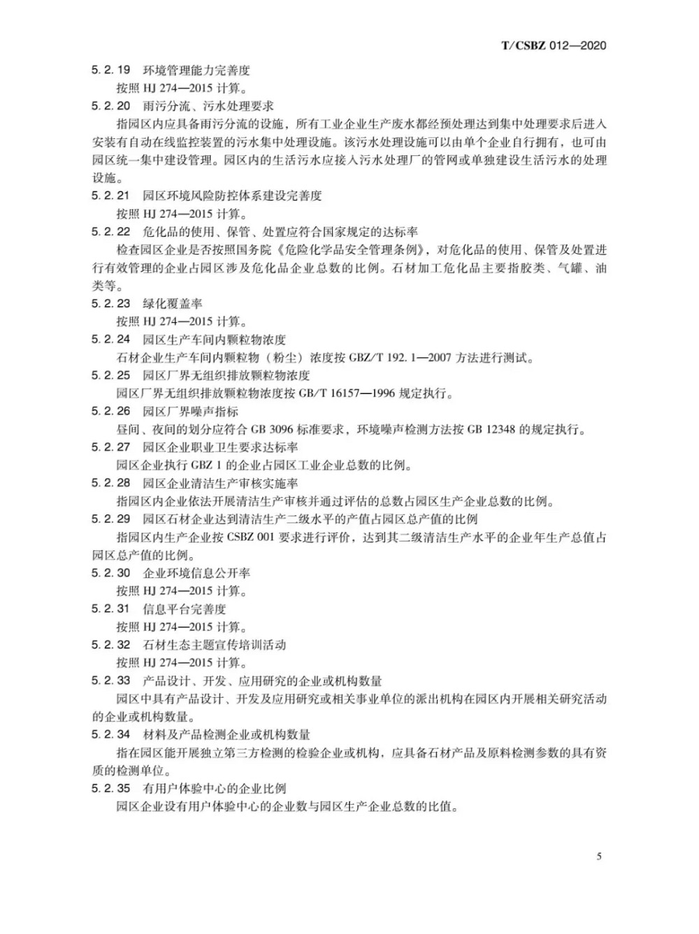 由中國石材協會編制的《石材生態產業園區評價要求》正式發布,附掃描原件