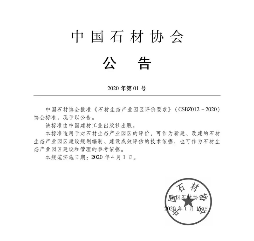 由中國石材協會編制的《石材生態產業園區評價要求》正式發布,附掃描原件