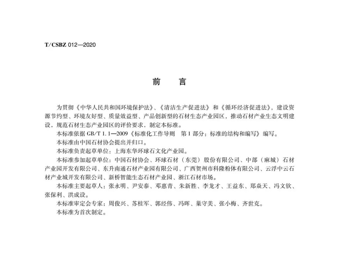 由中國石材協會編制的《石材生態產業園區評價要求》正式發布,附掃描原件