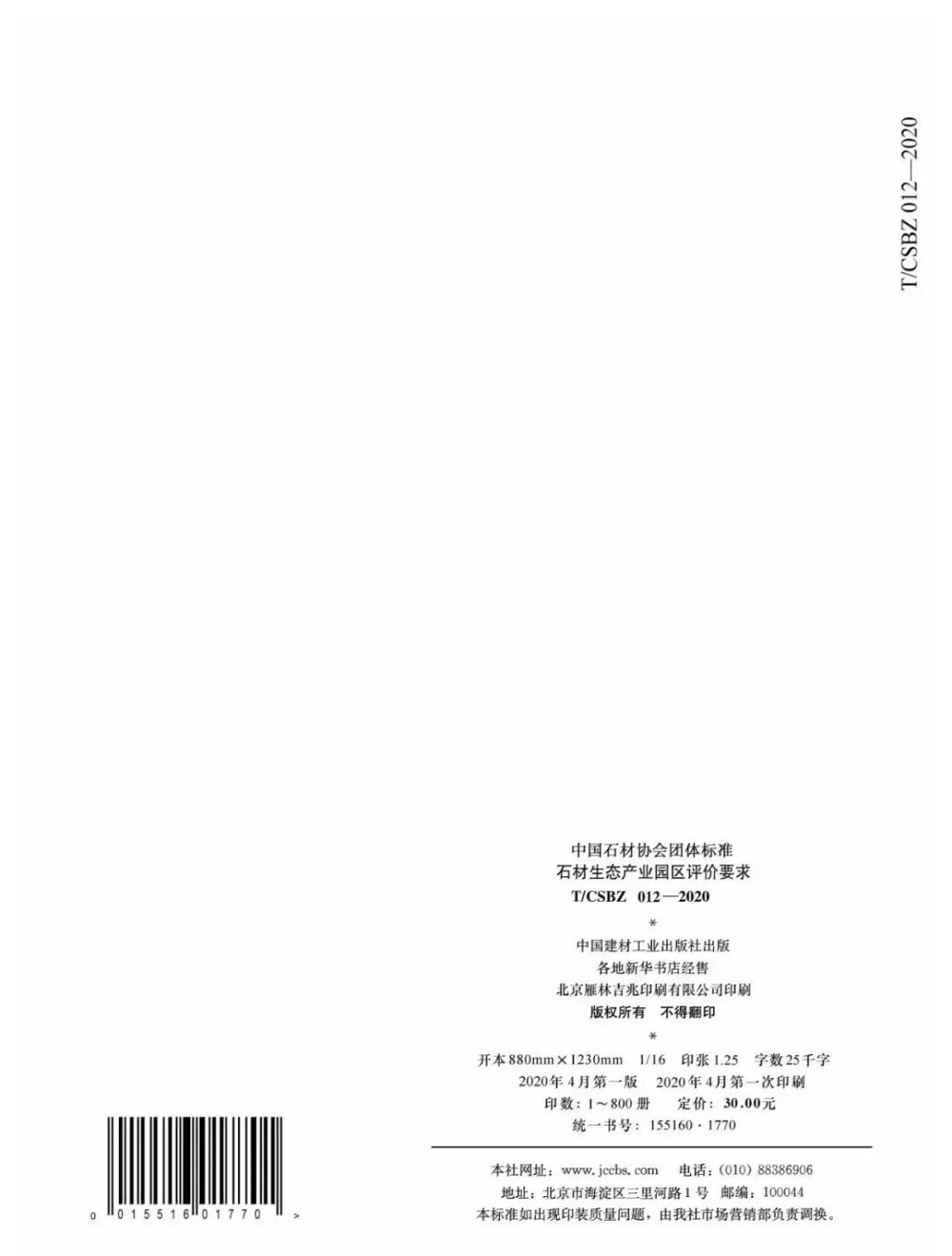 由中國石材協會編制的《石材生態產業園區評價要求》正式發布,附掃描原件