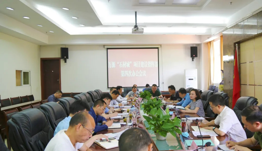 四川達(dá)州萬源“石材城”召開項目建設(shè)指揮部第四次辦公會議