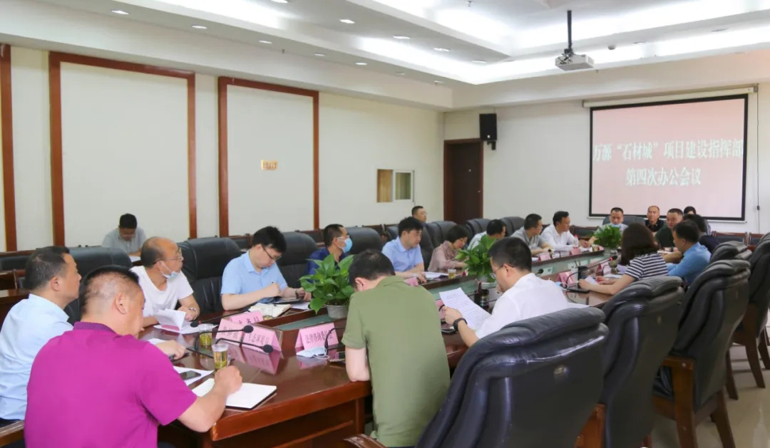 四川達(dá)州萬源“石材城”召開項目建設(shè)指揮部第四次辦公會議
