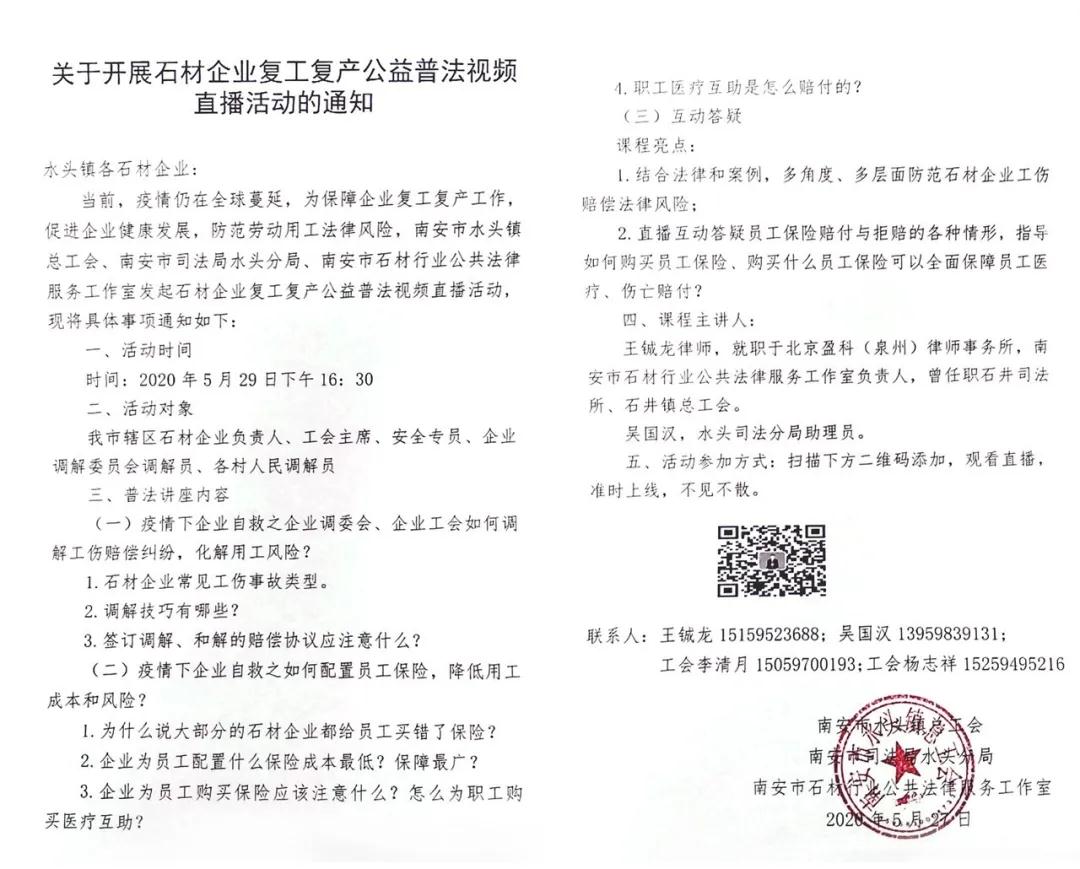 各石材企業，南安市水頭鎮總工會喊您參加復工復產公益普法視頻直播