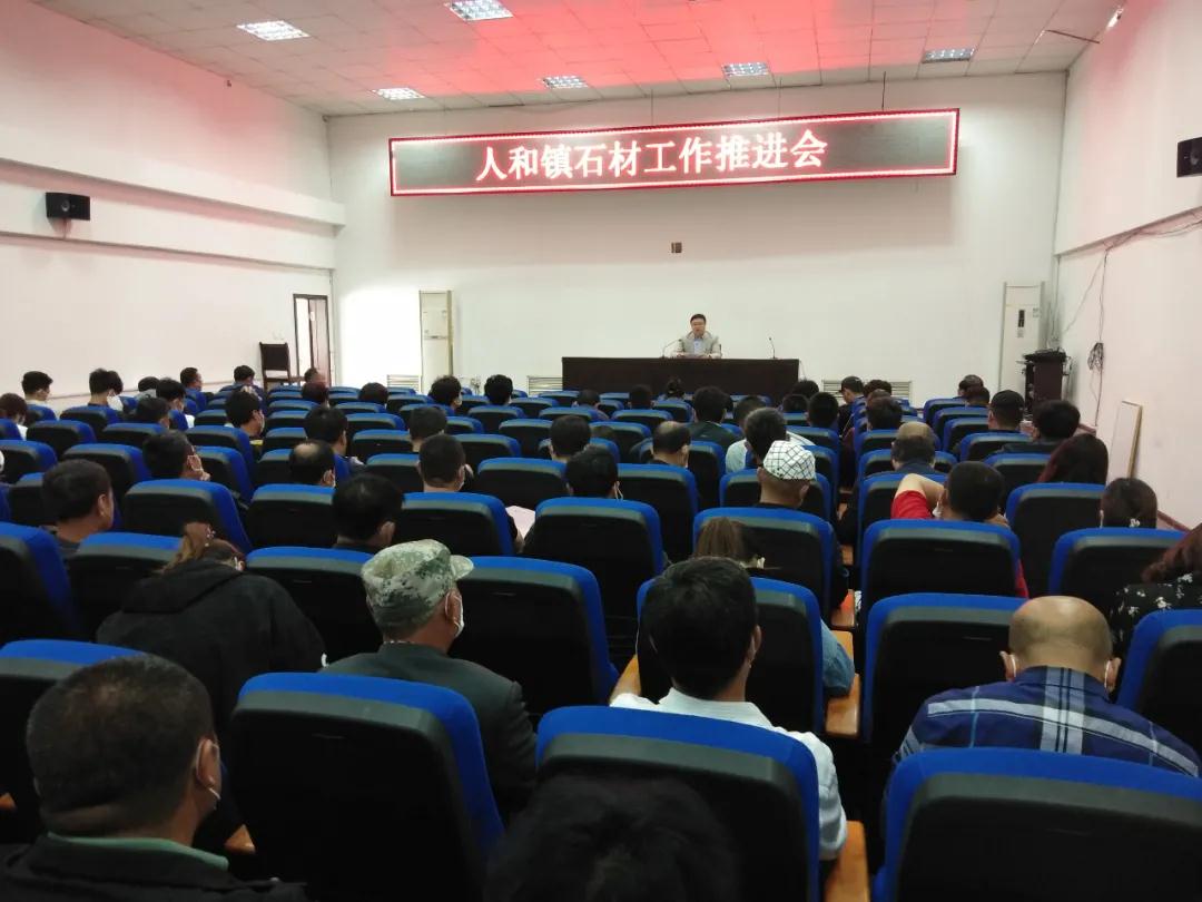 山東榮成生態環境分局召開人和鎮石材工作推進會