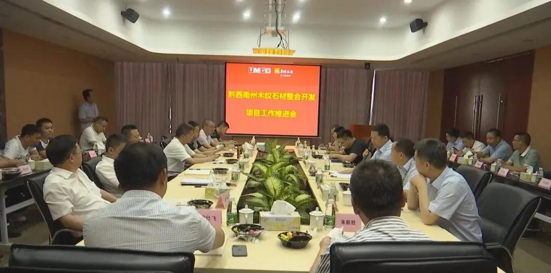 貴族黔西南州在東莞召開木紋石材整合開發項目工作推進會