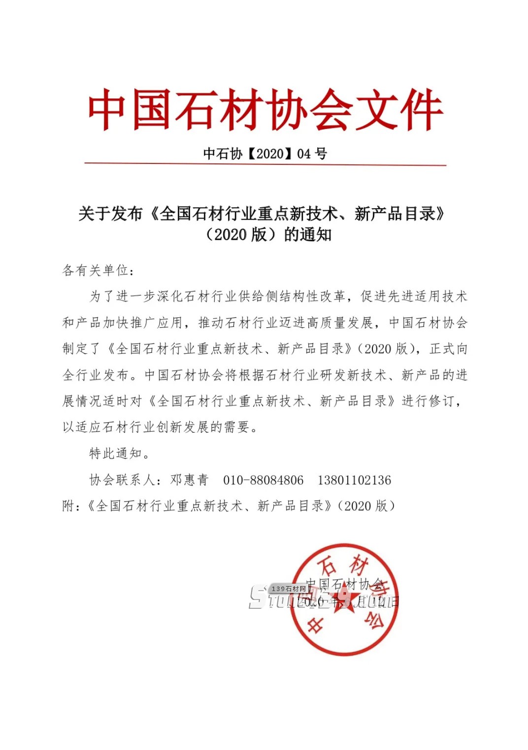 中國石材協會:關于發布《全國石材行業重點新技術、新產品目錄》 (2020 版)的通知