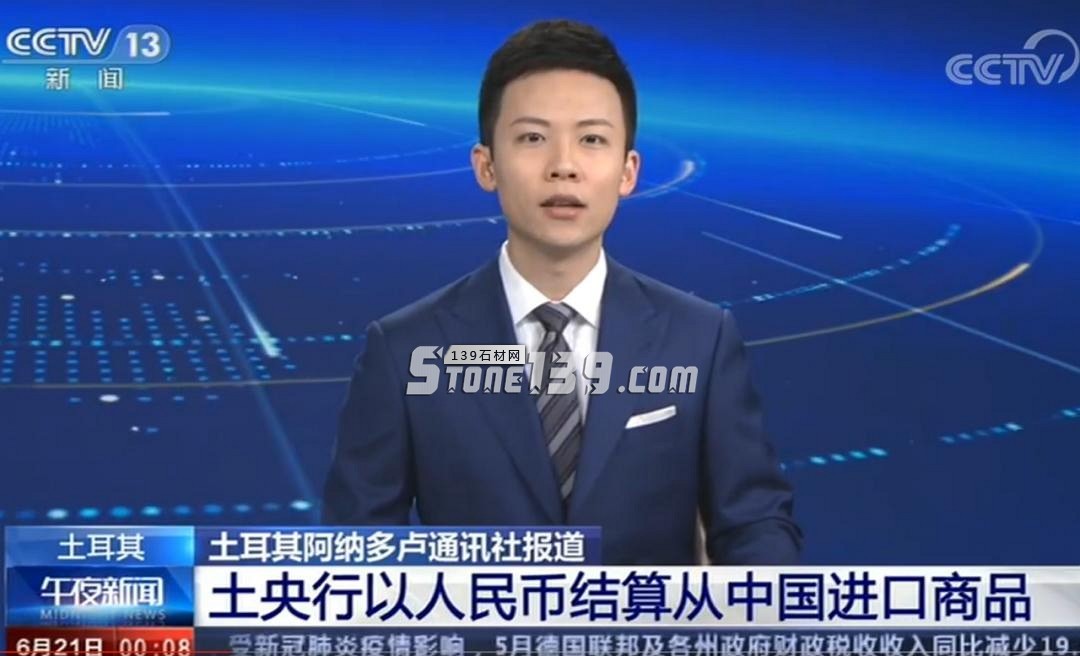 土耳其宣布以人民幣結(jié)算買中國商品,人民幣買土耳其石材有望!