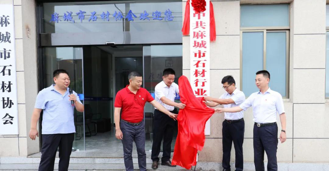 第一屆中共麻城市石材行業委員會選舉大會隆重召開