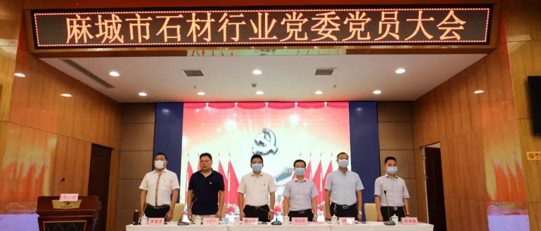 第一屆中共麻城市石材行業委員會選舉大會隆重召開