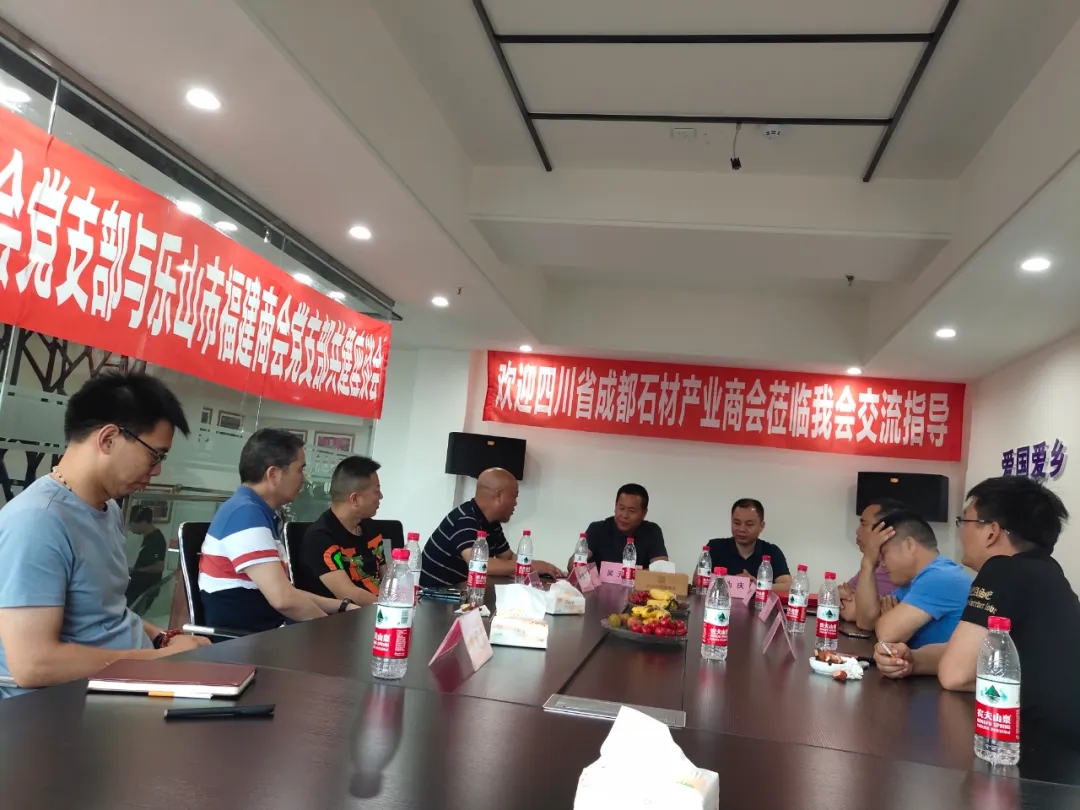 成都市石材產(chǎn)業(yè)商會(huì)蒞臨樂(lè)山市福建商會(huì)進(jìn)行交流，建立友好商會(huì)關(guān)系
