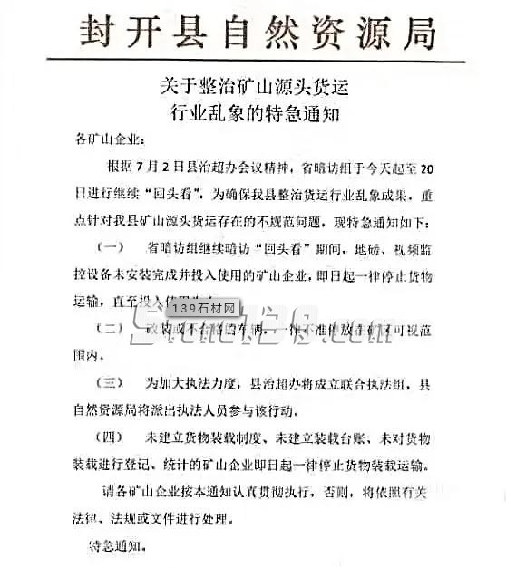 廣東緊急通知:封開縣7月2日-20日全力整治礦山源頭貨運行業(yè)亂象