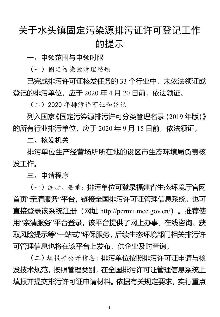 水頭鎮召開固定污染源排污許可發證登記工作推進會，所有石企9月15日前完成排污證申領