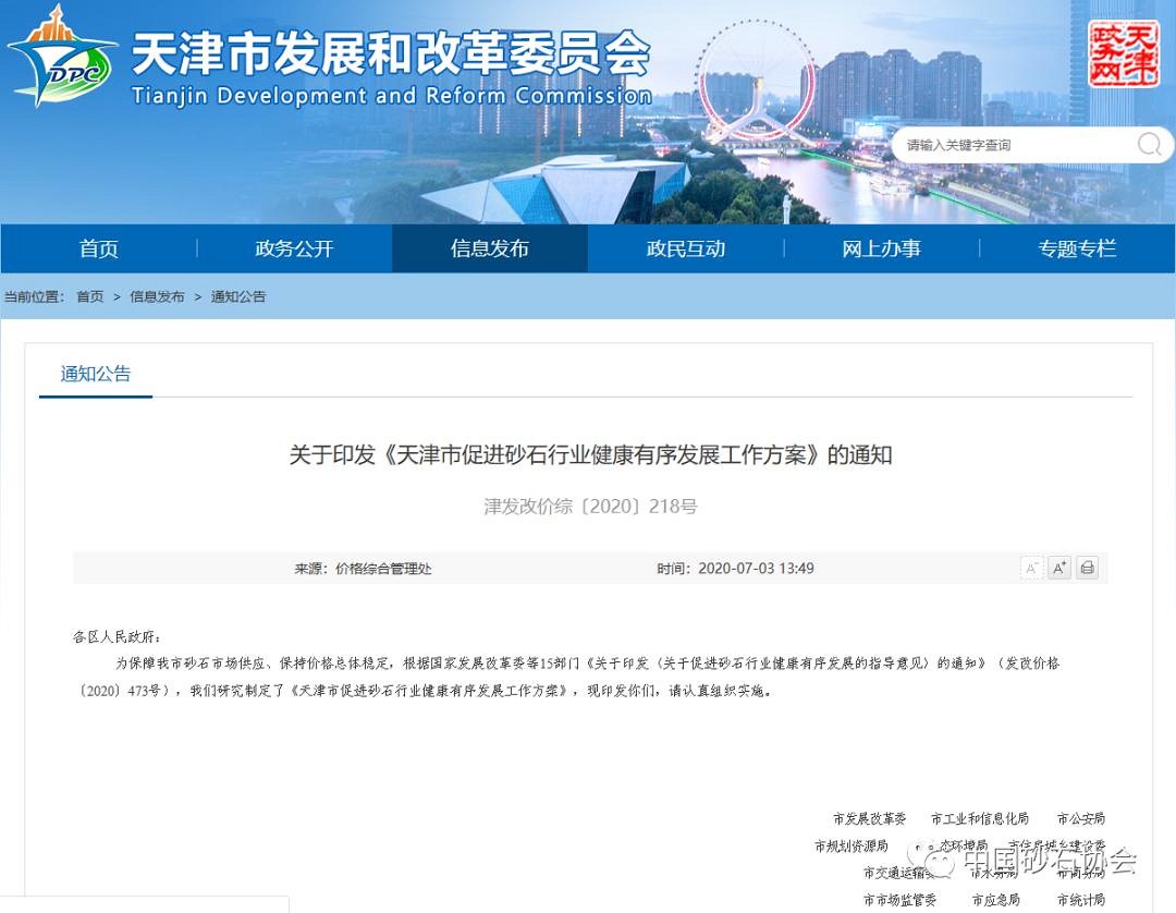 天津市十五部門聯(lián)合發(fā)文推廣應用機制砂石，引導機制砂石產(chǎn)業(yè)規(guī)范發(fā)展