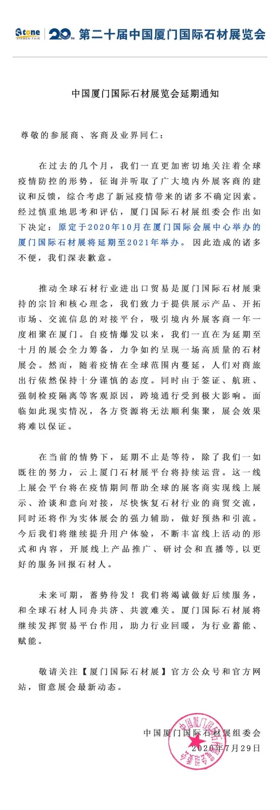 重磅！中國廈門國際石材展將延期至明年舉辦！