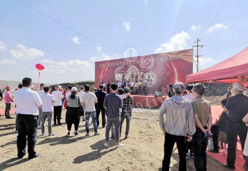 內(nèi)蒙古（輝綠巖產(chǎn)地）鐵龍經(jīng)緯實業(yè)石材綜合產(chǎn)業(yè)基地在固陽縣奠基