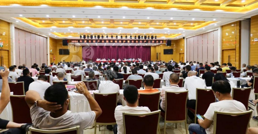 湖北麻城召開2020年度石材產(chǎn)業(yè)園環(huán)境保護(hù)暨安全生產(chǎn)工作大會