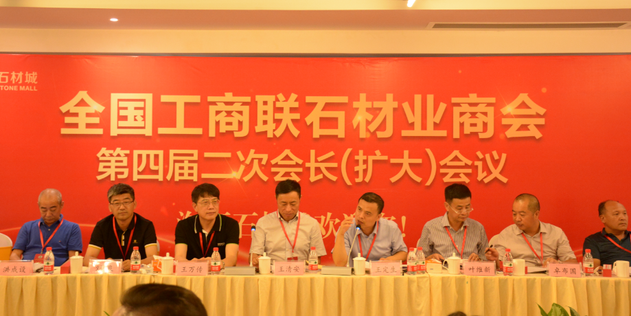 全國(guó)工商聯(lián)石材業(yè)商會(huì)四屆二次會(huì)長(zhǎng)（擴(kuò)大）會(huì)議在海西石材城成功召開