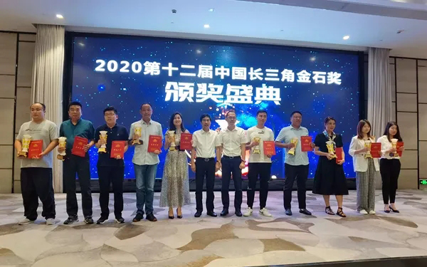 2020中國長三角石材工程應用和產業一體化發展高峰論壇暨第12屆金石獎頒獎大會成功舉行