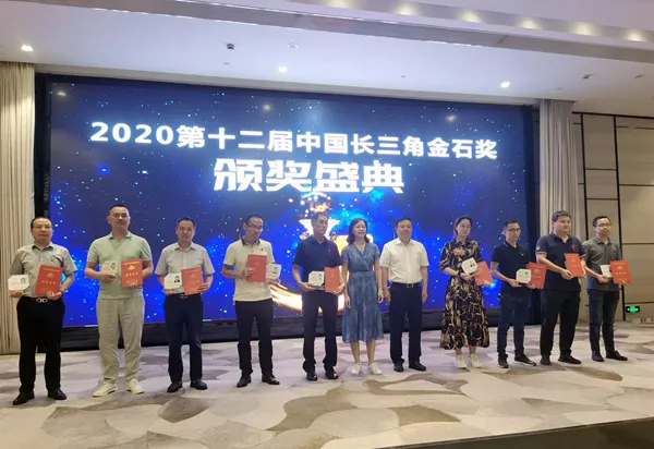 2020中國長三角石材工程應用和產業一體化發展高峰論壇暨第12屆金石獎頒獎大會成功舉行