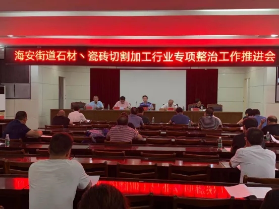 江蘇省南通市海安街道召開石材、瓷磚切割加工行業專項整治推進會