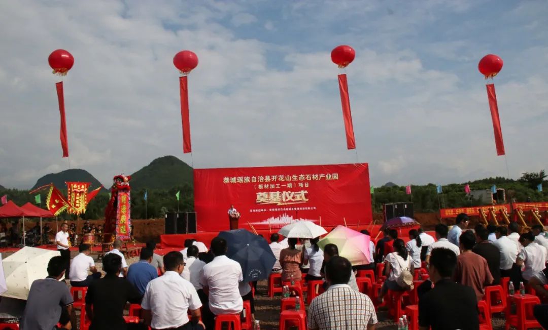 廣西桂林恭城縣嘉會鎮開花山生態石材產業園項目隆重舉行奠基開工儀式