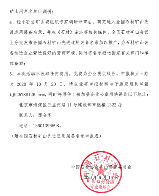 中石協(xié)：全國(guó)石材礦山先進(jìn)適用裝備名錄開始申報(bào)，入選報(bào)送國(guó)家備案