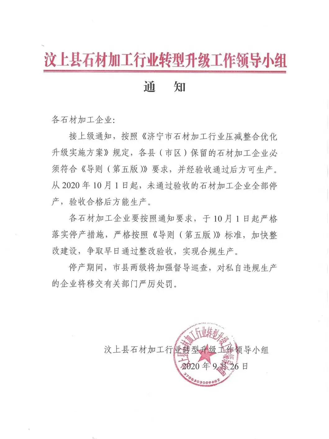 山東汶上縣石材加工轉型升級，10月1日起，未通過驗收的石材加工企業全部停產