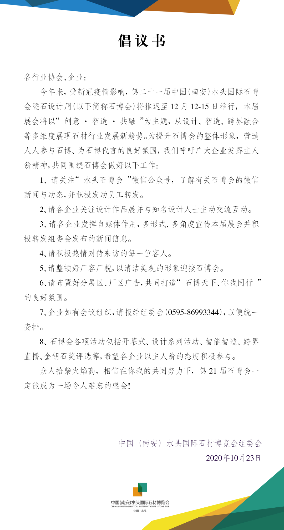 第21屆水頭石博會新聞發布會圓滿完成，南安市副市長莊國陽出席本次活動