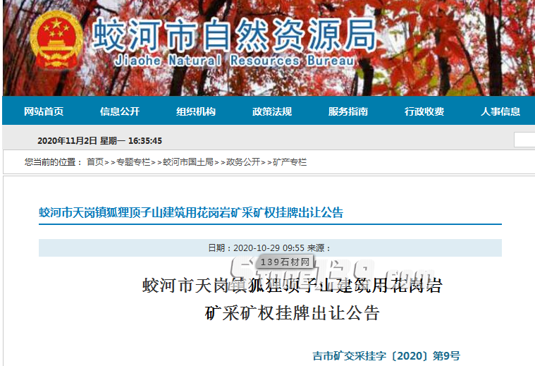 起拍價967萬元！儲量953.8萬方建筑用花崗巖（吉林白）礦采礦權即將出讓