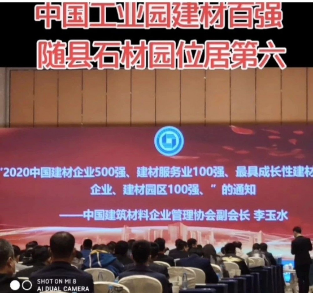 湖北隨州市隨縣石材工業(yè)園入選“2020年中國建材園區(qū)10強(qiáng)”！位居第六！