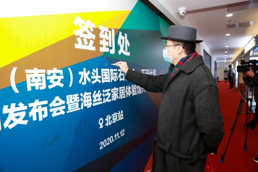 第21屆水頭石博會發布會&海絲泛家居體驗館開館儀式在北京召開