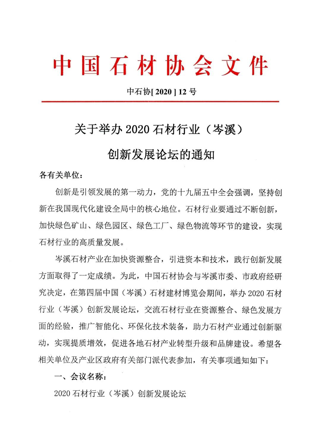 中石協(xié):關(guān)于2020石材行業(yè)(岑溪)創(chuàng)新發(fā)展論壇通知