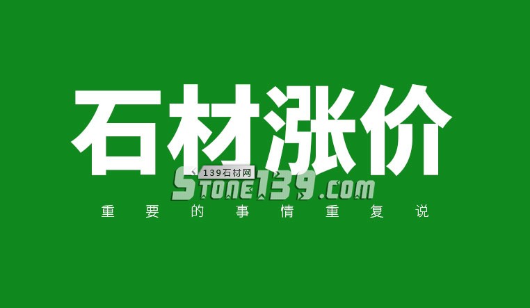 石材如果漲價了就該趁早買，因為漲上去就下不來了