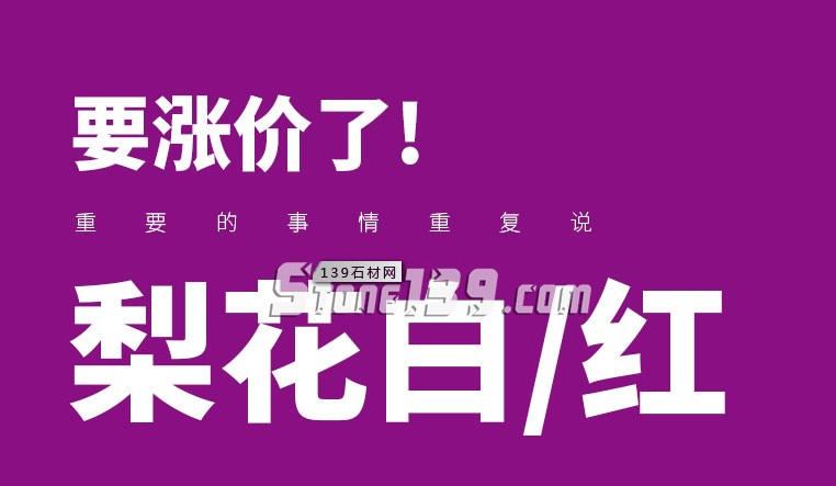 石材如果漲價了就該趁早買，因為漲上去就下不來了