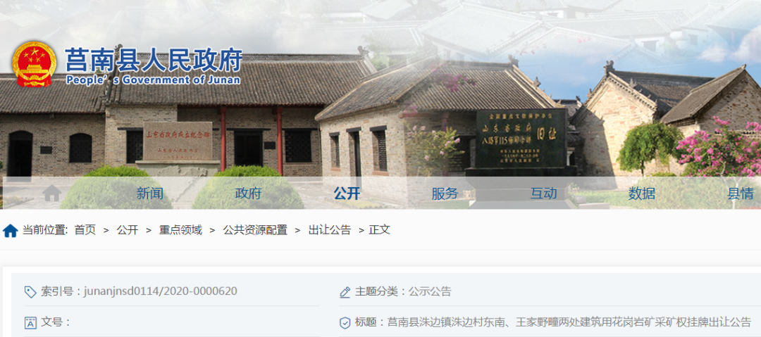 起拍價1.849億元！山東莒南縣儲量超2000萬方建筑用花崗巖礦采礦權即將出讓