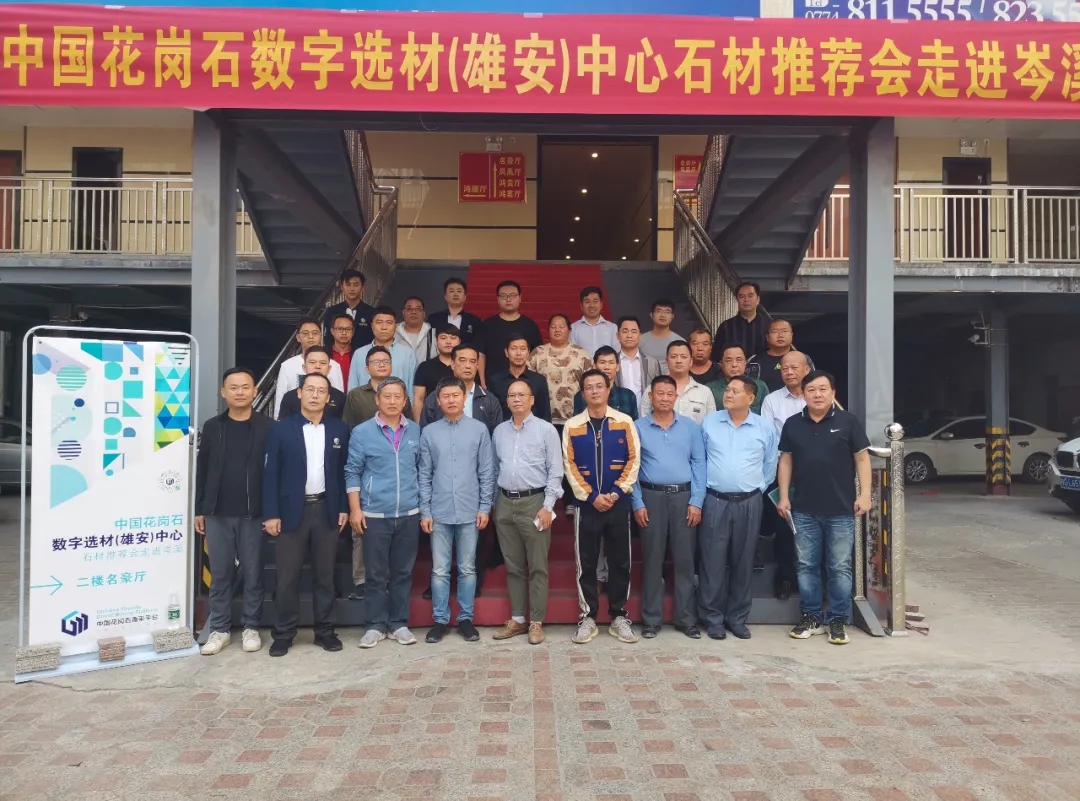 中國花崗石數字選材(雄安)中心專場石材推薦會在承德、岑溪成功舉辦