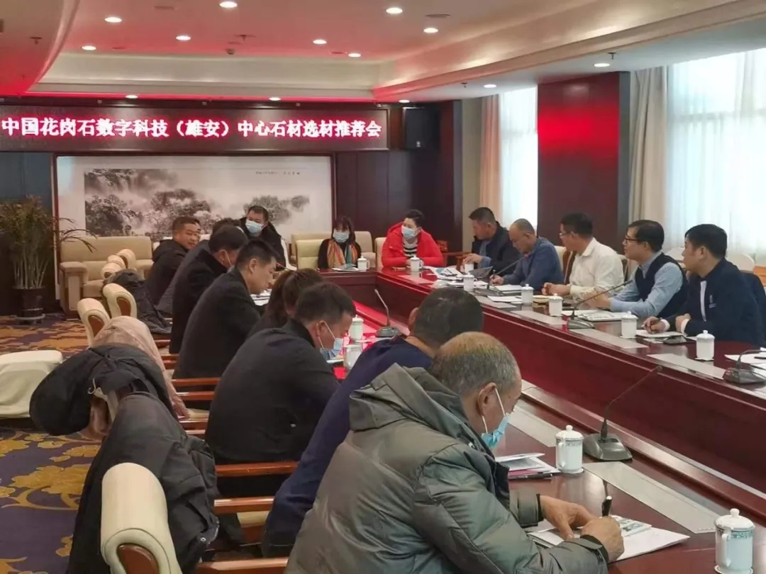 中國花崗石數字選材(雄安)中心專場石材推薦會在承德、岑溪成功舉辦