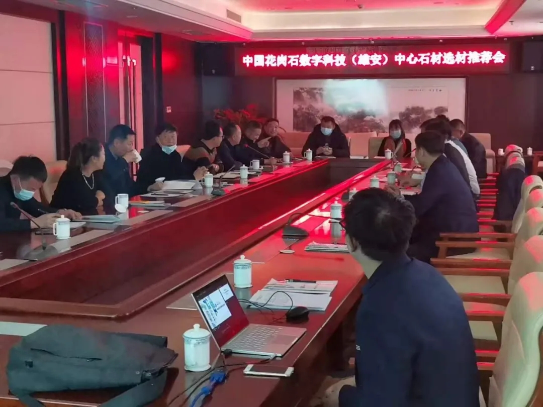 中國花崗石數字選材(雄安)中心專場石材推薦會在承德、岑溪成功舉辦