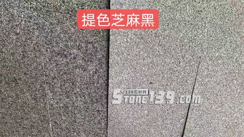 湖南小冰花芝麻灰（提色芝麻黑）等花崗巖產(chǎn)品介紹