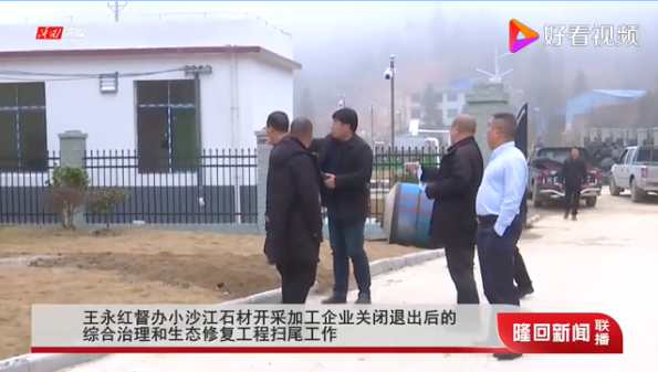 湖南隆回縣委書記王永紅督辦小沙江石材開采加工企業關閉退出后的綜合治理和生態修復工程掃尾工作