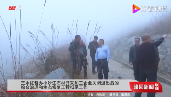 湖南隆回縣委書記王永紅督辦小沙江石材開采加工企業關閉退出后的綜合治理和生態修復工程掃尾工作