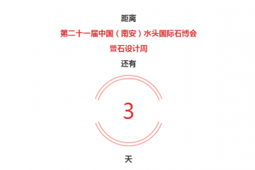 2020《水頭石博會》逛展攻略，速速收藏！