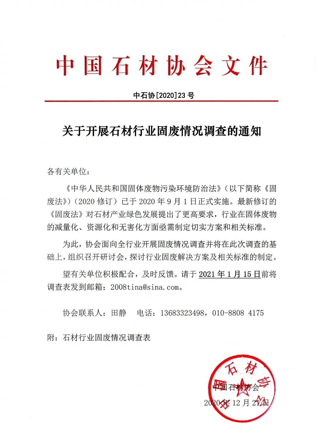 中國石材協會【重要通知】關于開展石材行業固廢情況調查的通知