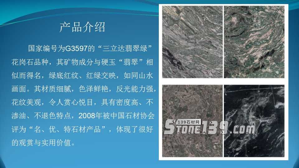 附件南平翡翠綠花崗石G3597產品介紹