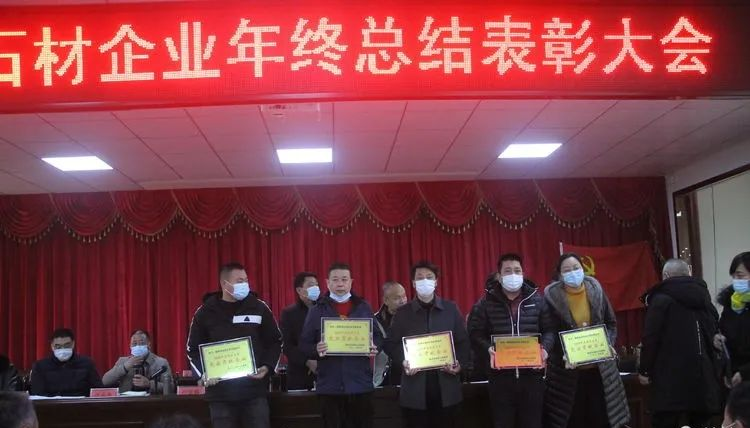 隨州吳山鎮（湖北黃金麻產地）召開2020年度石材企業年終總結表彰大會
